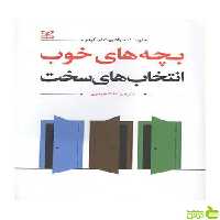بچه های خوب انتخاب های سخت راشورت ام کیدر رشد - سیب ترش - SibTorsh