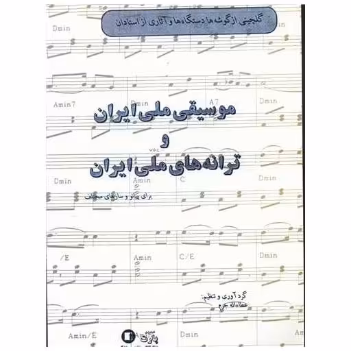 کتاب موسیقی ملی ایران و ترانه های ملی ایران (رحلی) اثر عطا اله خرم