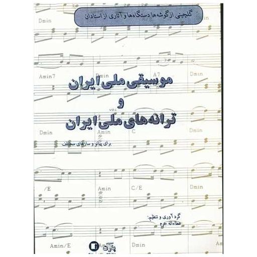 کتاب موسیقی ملی ایران و ترانه های ملی ایران (رحلی) اثر عطا اله خرم