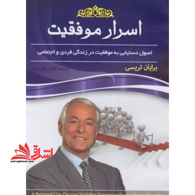 اسرار موفقیت - فروشگاه کتاب اشراق