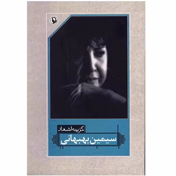 کتاب گزینه اشعار سیمین بهبهانی