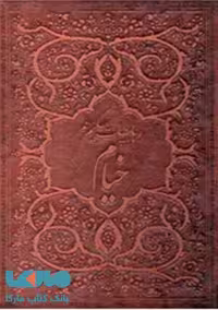 رباعیات حکیم عمر خیام(جیبی-5 زبانه-چرم گلاسه-لب طلا)نشر پارمیس