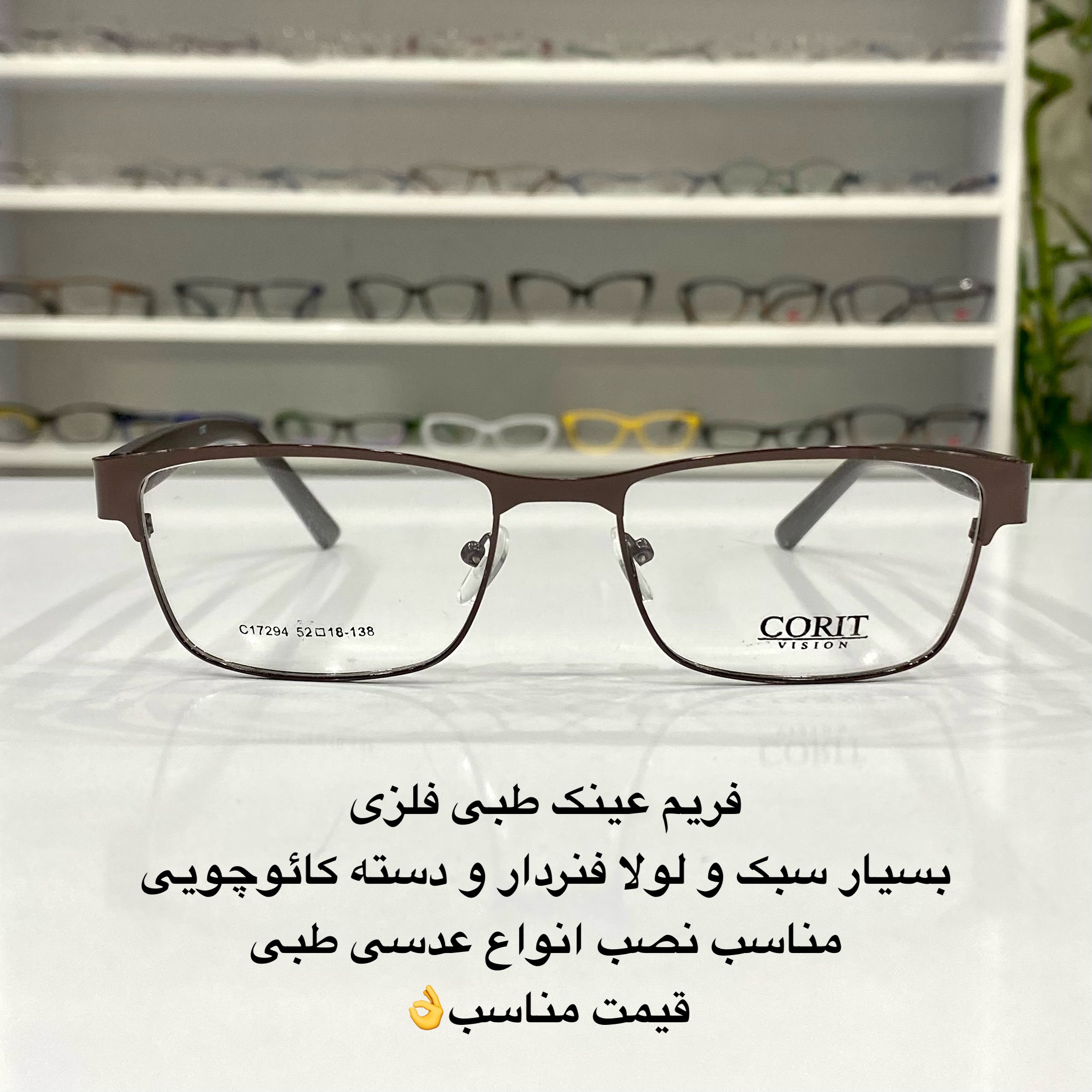 فریم عینک تمام قاب فلزی رنگ قهوه ای و قیمت مناسب در عینک کاسپین بوشهر