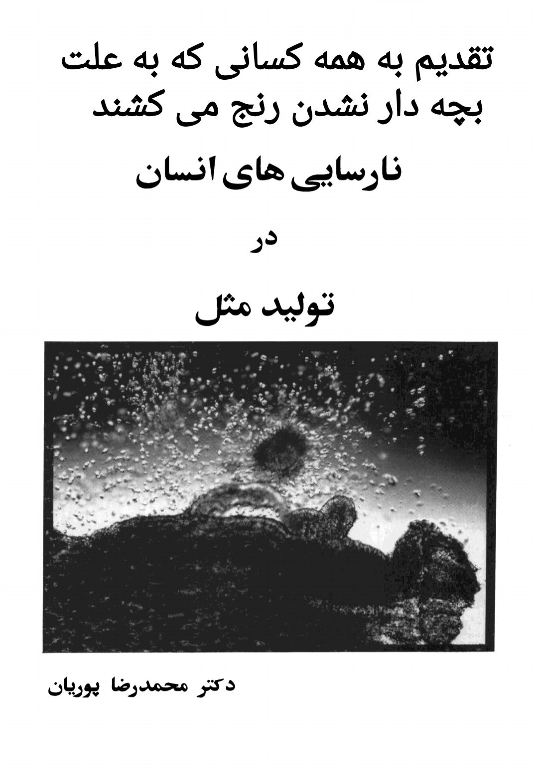 PDFکتاب نارسایی های انسان در تولید مثل به قلم محمدرضا پوریان