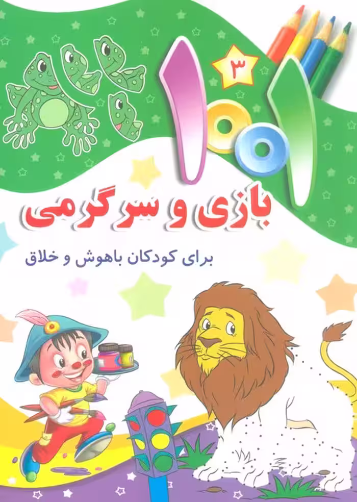 1001 بازی و سرگرمی 3 (برای کودکان باهوش و خلاق) - ناشربوک | خرید آنلاین کتاب