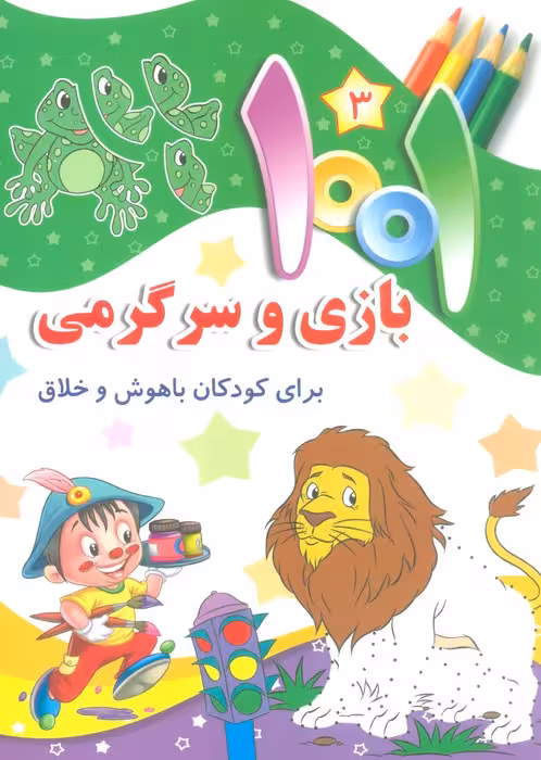 1001 بازی و سرگرمی 3 (برای کودکان باهوش و خلاق) - ناشربوک | خرید آنلاین کتاب