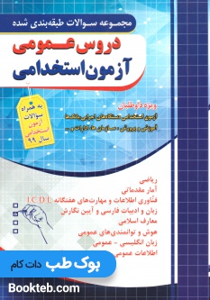 مجموعه سوالات طبقه بندی شده دروس عمومی آزمون استخدامی