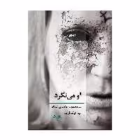 کتاب او می نگرد اثر لیدا نیک فرید انتشارات نامه مهر 