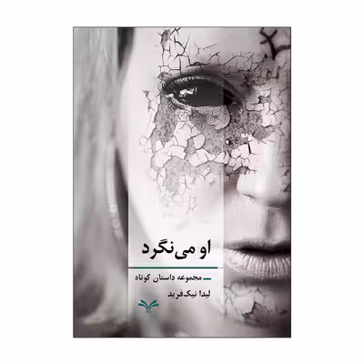کتاب او می نگرد اثر لیدا نیک فرید انتشارات نامه مهر 