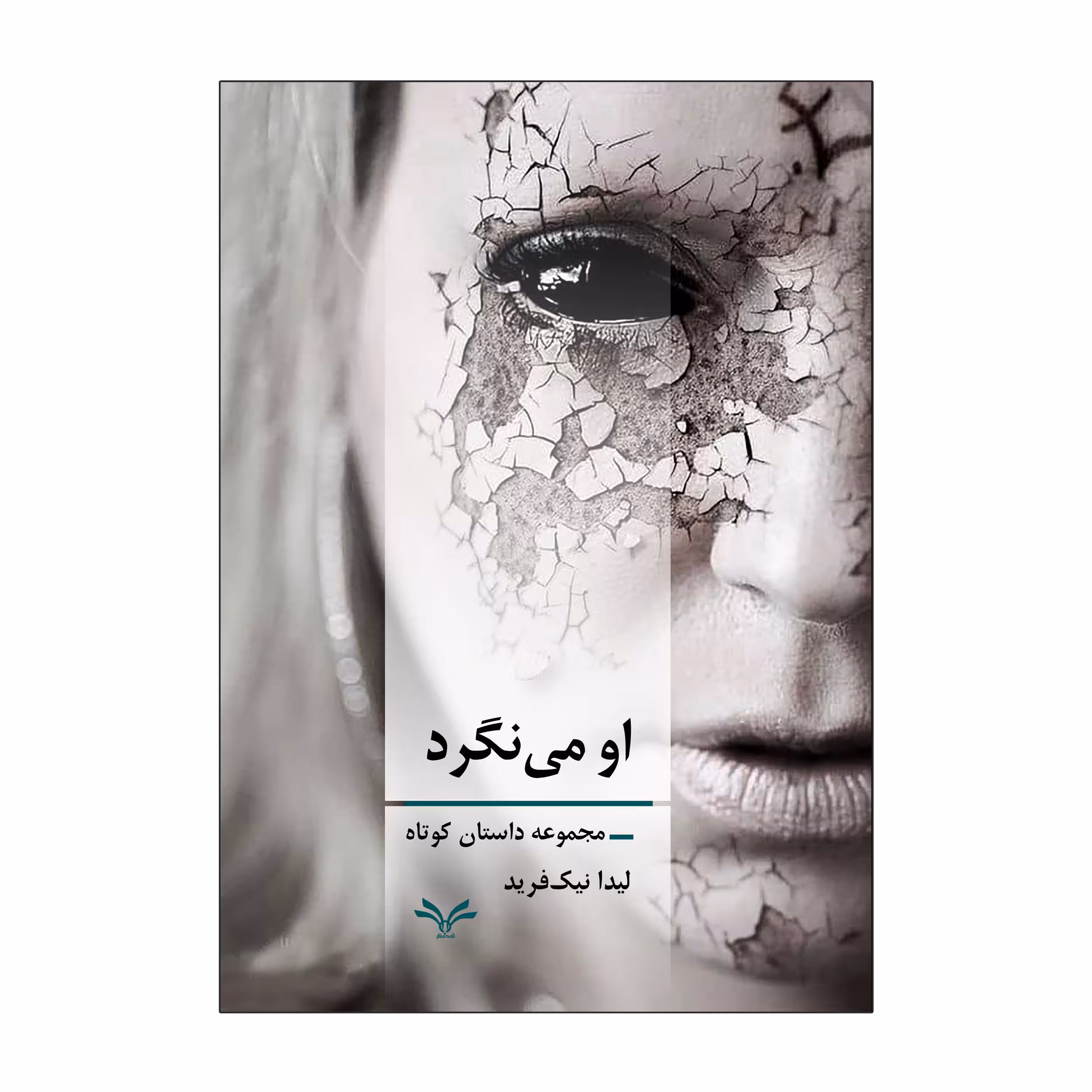 کتاب او می نگرد اثر لیدا نیک فرید انتشارات نامه مهر 