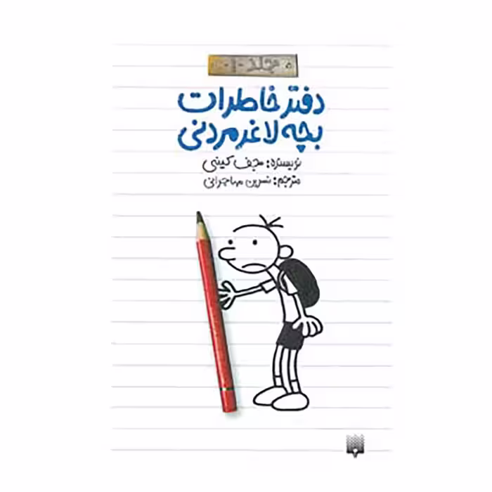 کتاب دفتر خاطرات بچه لاغرمردنی 1 اثر جف کینی
