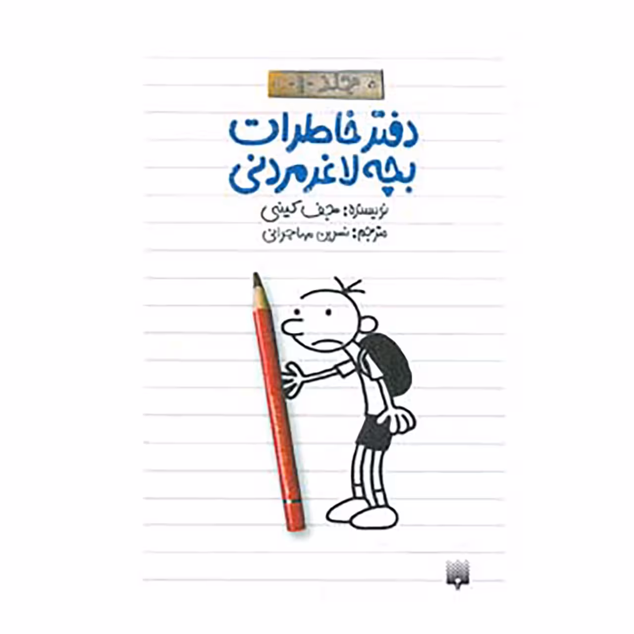 کتاب دفتر خاطرات بچه لاغرمردنی 1 اثر جف کینی