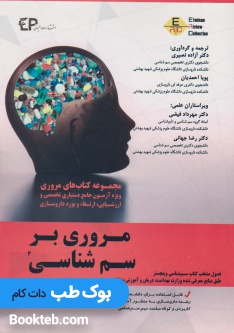 مروری بر سم شناسی جلد دوم و سوم
