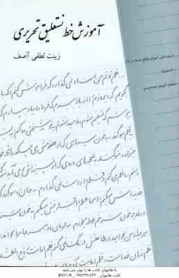 آموزش خط نستعلیق تحریری ( زینب لطفی آصف )