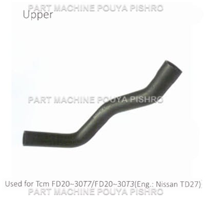 شیلنگ رادیاتور لیفتراک تی سی ام مدل Tcm FD20~30T7/FD20~30T3 Eng: Nissan TD27