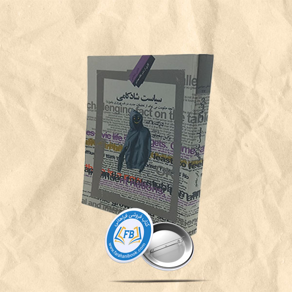 سیاست شادکامی
