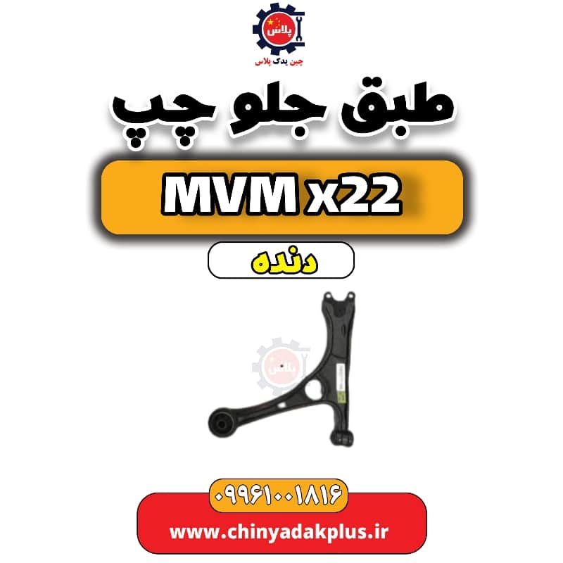 طبق جلو چپ MVM X22 دنده