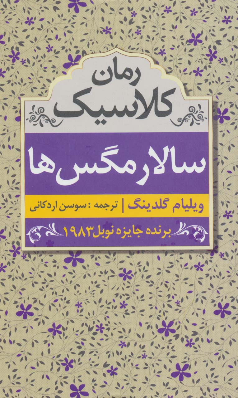 سالار مگس ها (رمان کلاسیک) - ناشربوک | خرید آنلاین کتاب