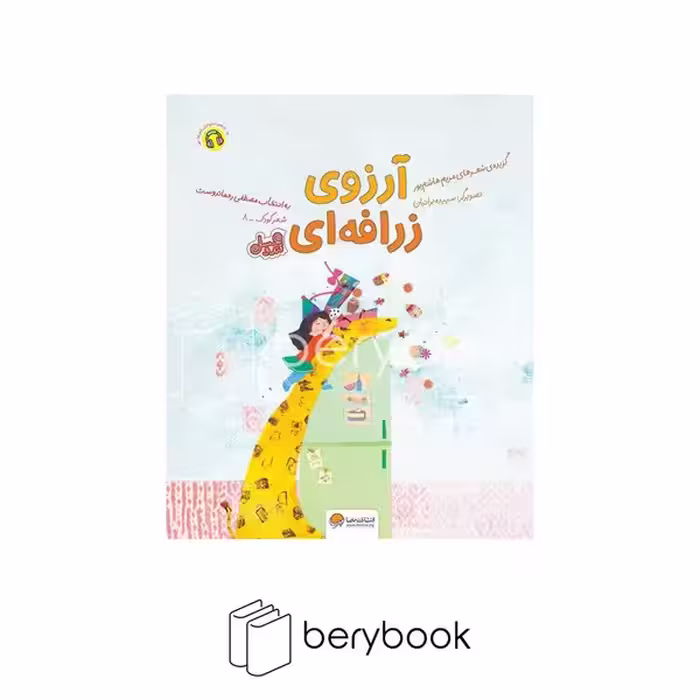 کتاب آرزوی زرافه ای / رحلی / نشر مهرسا