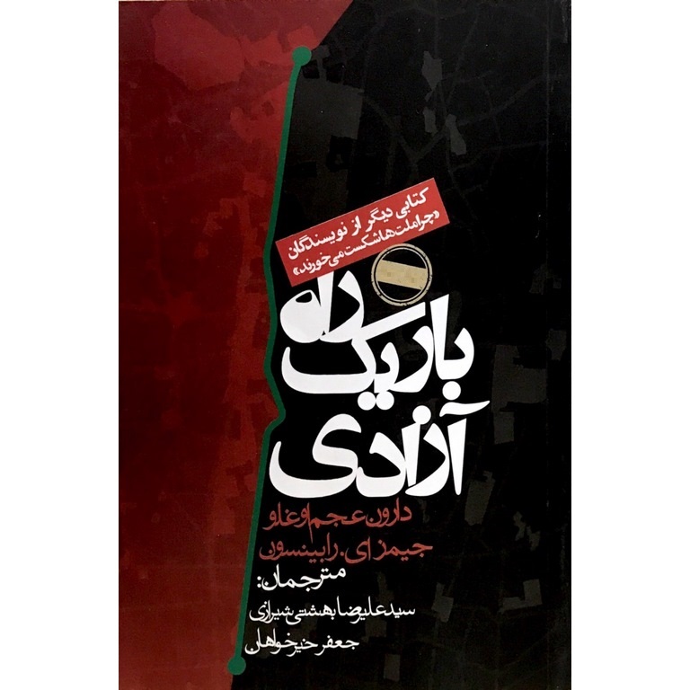 راه باریک آزادی