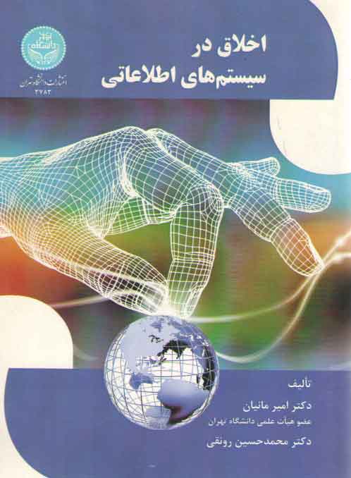 خرید کتاب اخلاق در سیستم های اطلاعاتی — کتابسرای طه