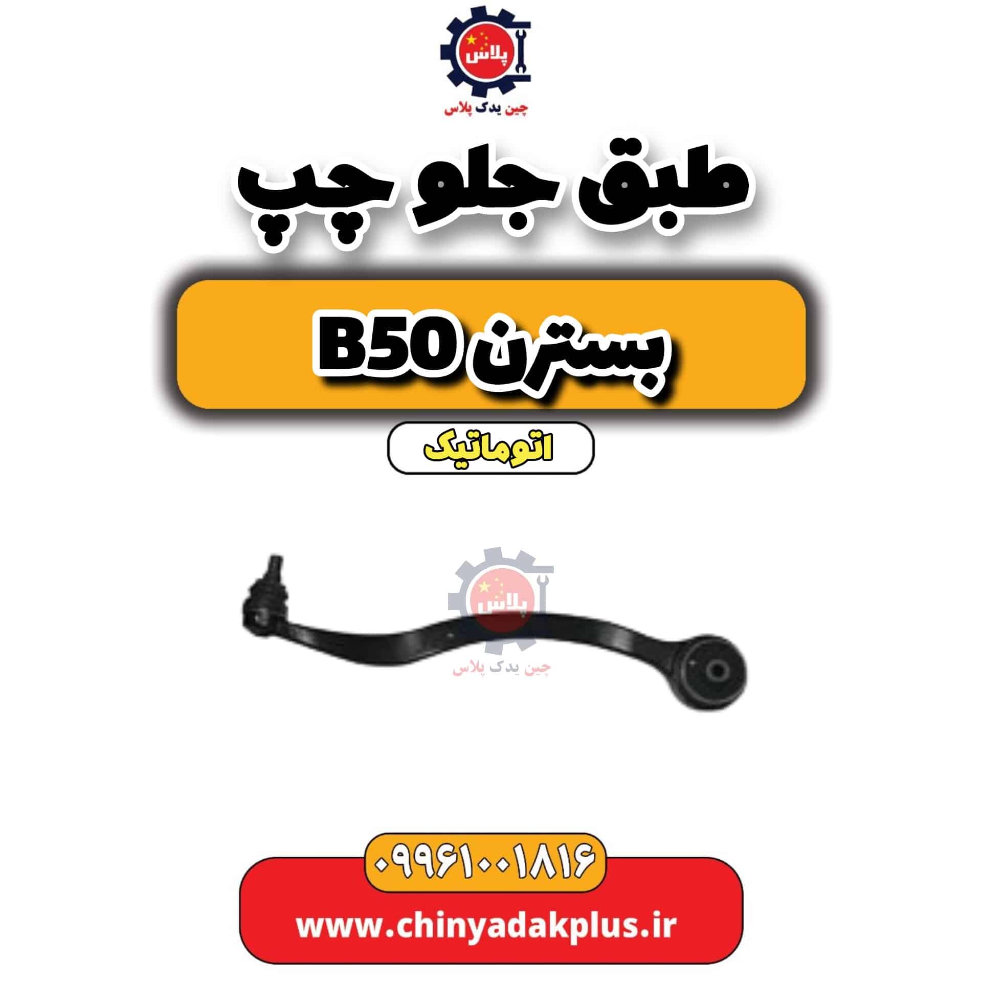طبق جلو پایین چپ بسترن b50 اتوماتیک