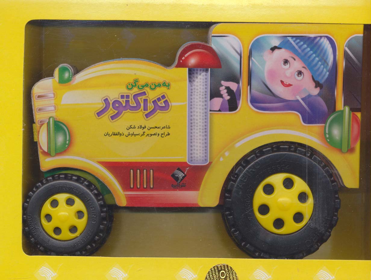 به من می گن تراکتور (باجعبه) - ناشربوک | خرید آنلاین کتاب