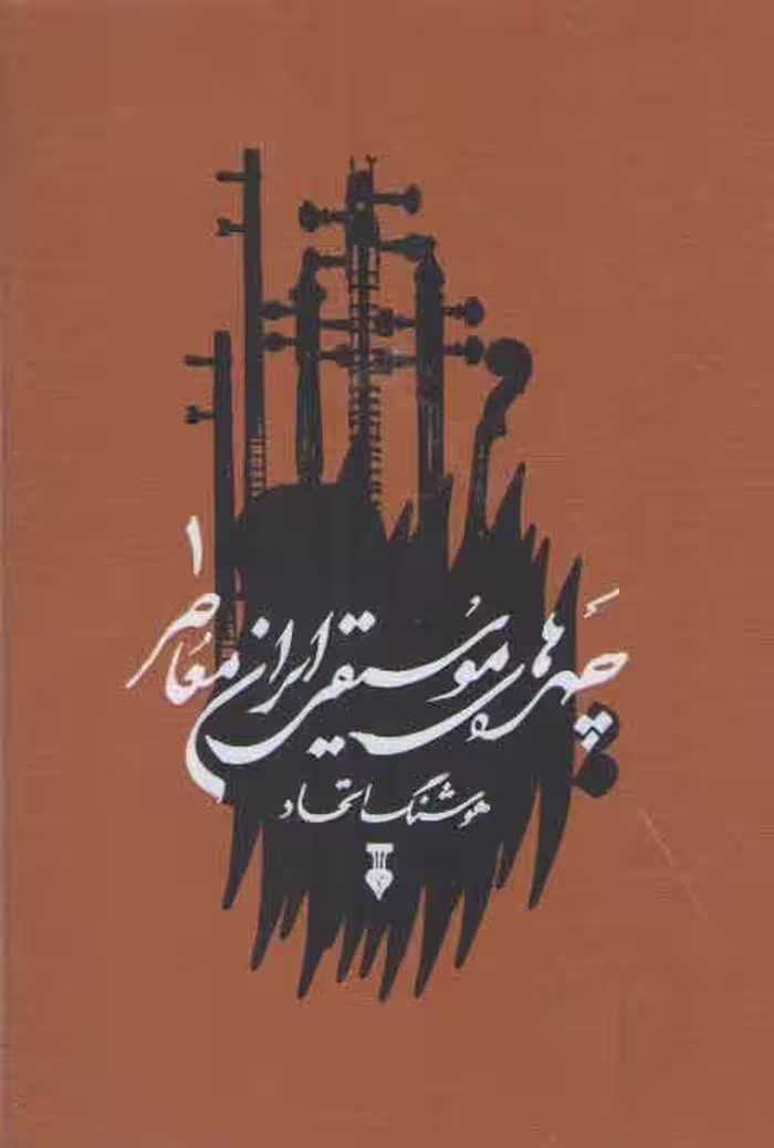 خرید کتاب چهره‌های موسیقی ایران معاصر 1 — کتابسرای طه