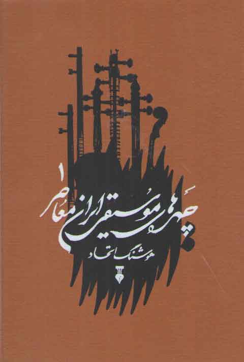 خرید کتاب چهرههای موسیقی ایران معاصر 1 — کتابسرای طه