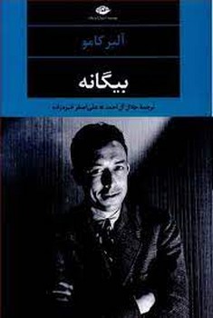 بیگانه | مرکز فرهنگی آبی