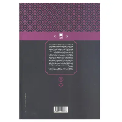 کتاب سرنی نقدو شرح تحلیلی و تطبیقی مثنوی اثر عبدالحسین زرین کوب انتشارات علمی