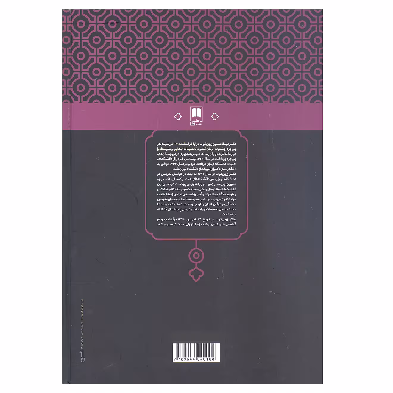 کتاب سرنی نقدو شرح تحلیلی و تطبیقی مثنوی اثر عبدالحسین زرین کوب انتشارات علمی