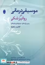 قیمت و خرید کتاب موسیقی درمانی در روانپزشکی | ایده بوک