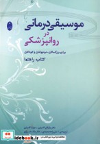 قیمت و خرید کتاب موسیقی درمانی در روانپزشکی | ایده بوک