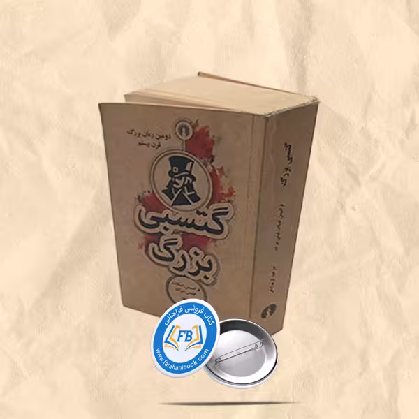 گتسبی بزرگ(جیبی)