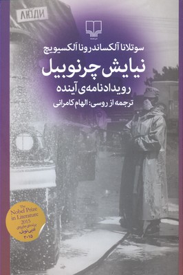 نیایش چرنوبیل: رویدادنامهی آینده