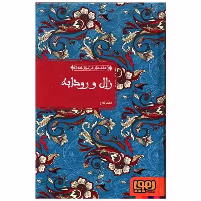 کتاب عشق های فراموش شده (زال و رودابه)(گالینگور) اثر الهام فلاح