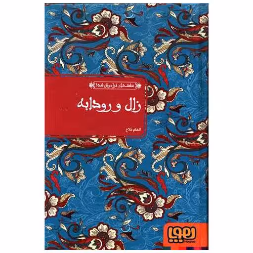 کتاب عشق های فراموش شده (زال و رودابه)(گالینگور) اثر الهام فلاح