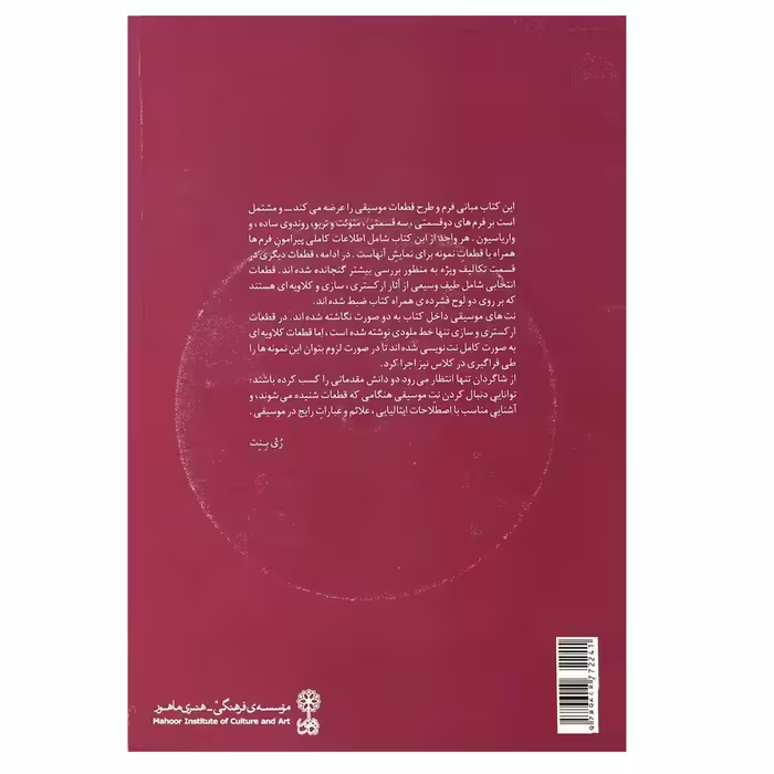 کتاب فرم و طرح در موسیقی اثر ری بنت نشر ماهور