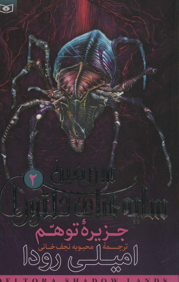 سرزمین سایه های دلتورا 2 (جزیره توهم) - ناشربوک | خرید آنلاین کتاب