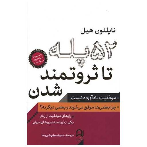 کتاب 52 پله تا ثروتمند شدن اثر ناپلئون هیل