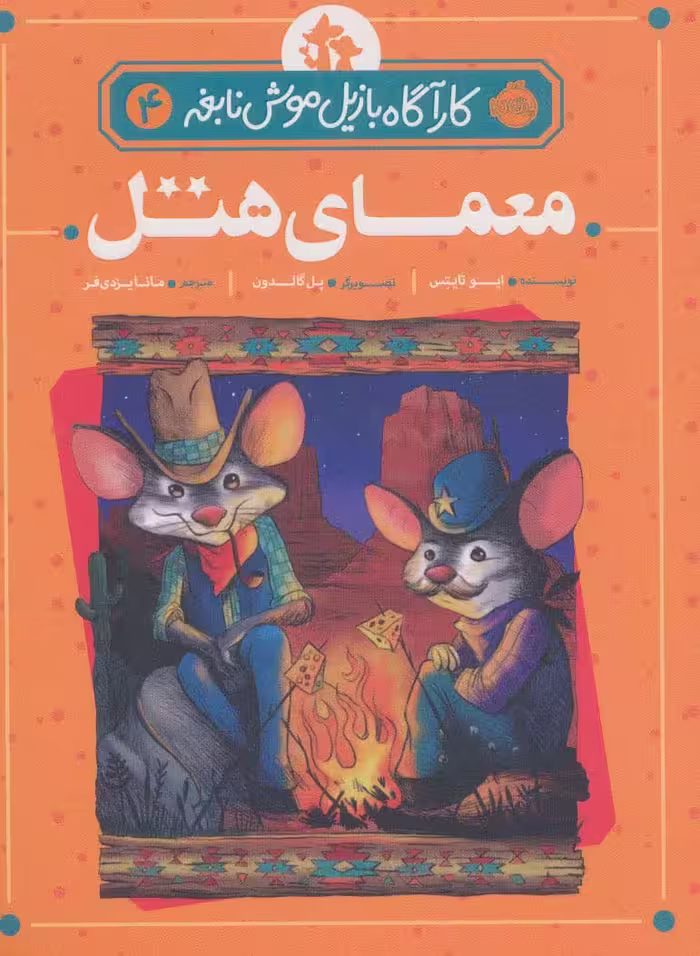 معمای هتل (کارآگاه بازیل موش نابغه 4) - ناشربوک | خرید آنلاین کتاب