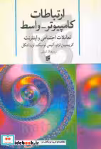 کتاب ارتباطات کامپیوتر - واسط CMC تعاملات اجتماعی و اینترنت | ایده بوک