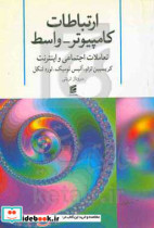 کتاب ارتباطات کامپیوتر - واسط CMC تعاملات اجتماعی و اینترنت | ایده بوک