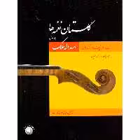 کتاب گلستان نغمه ها نت تصانیف و ترانه های اسدالله ملک اثر فرشید فرهمند حسن زاده نشر سرود جلد 1