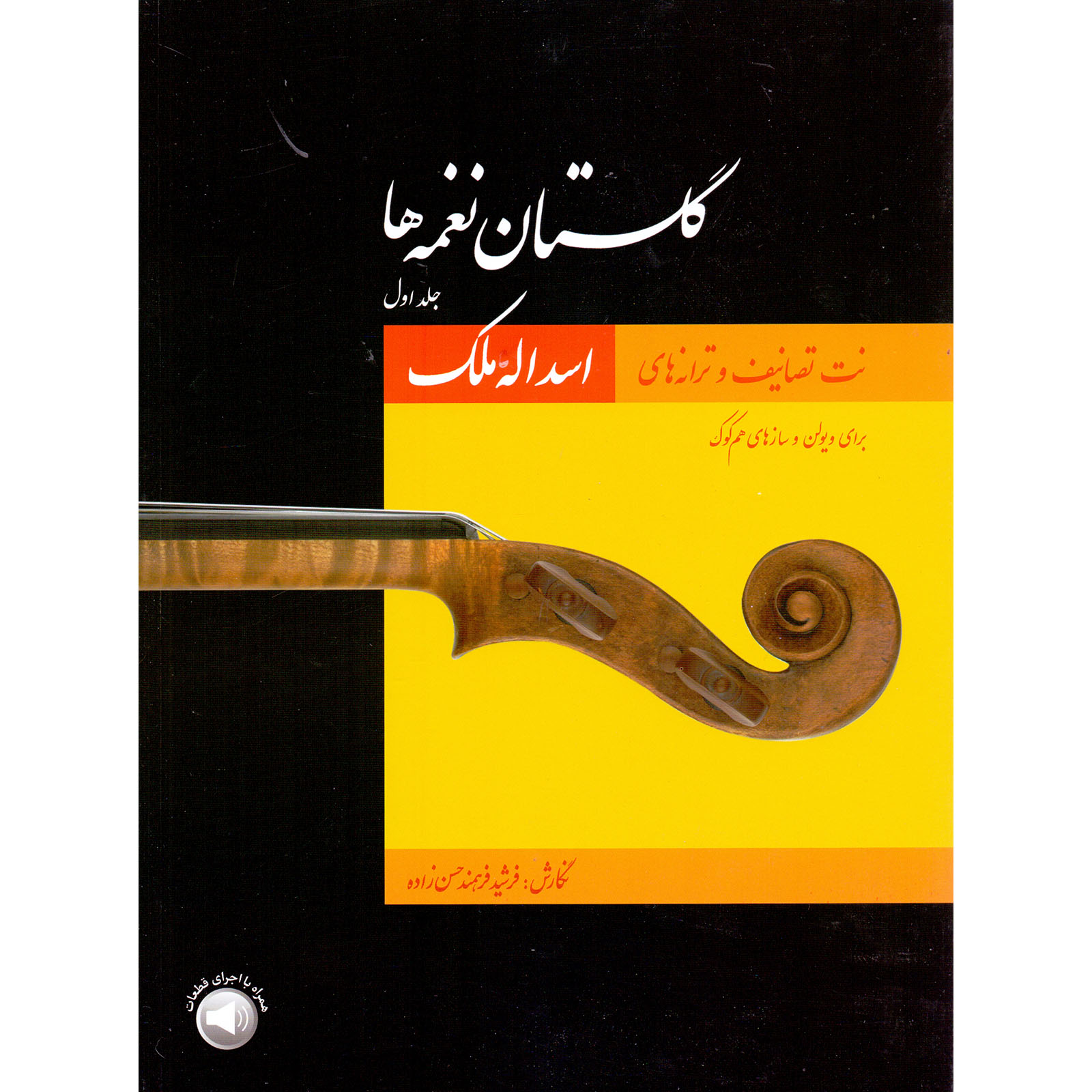 کتاب گلستان نغمه ها نت تصانیف و ترانه های اسدالله ملک اثر فرشید فرهمند حسن زاده نشر سرود جلد 1