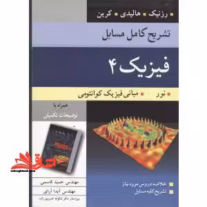 تشریح کامل مسائل فیزیک 4 نور فیزیک کوانتومی - فروشگاه کتاب اشراق