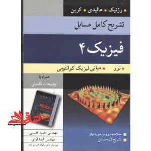 تشریح کامل مسائل فیزیک 4 نور فیزیک کوانتومی - فروشگاه کتاب اشراق