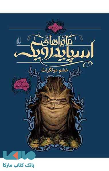 خشم مولگراث-اسپایدرویک 5 نشر افق