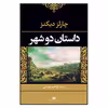 کتاب داستان دو شهر اثر چارلز دیکنز نشر نگاه
